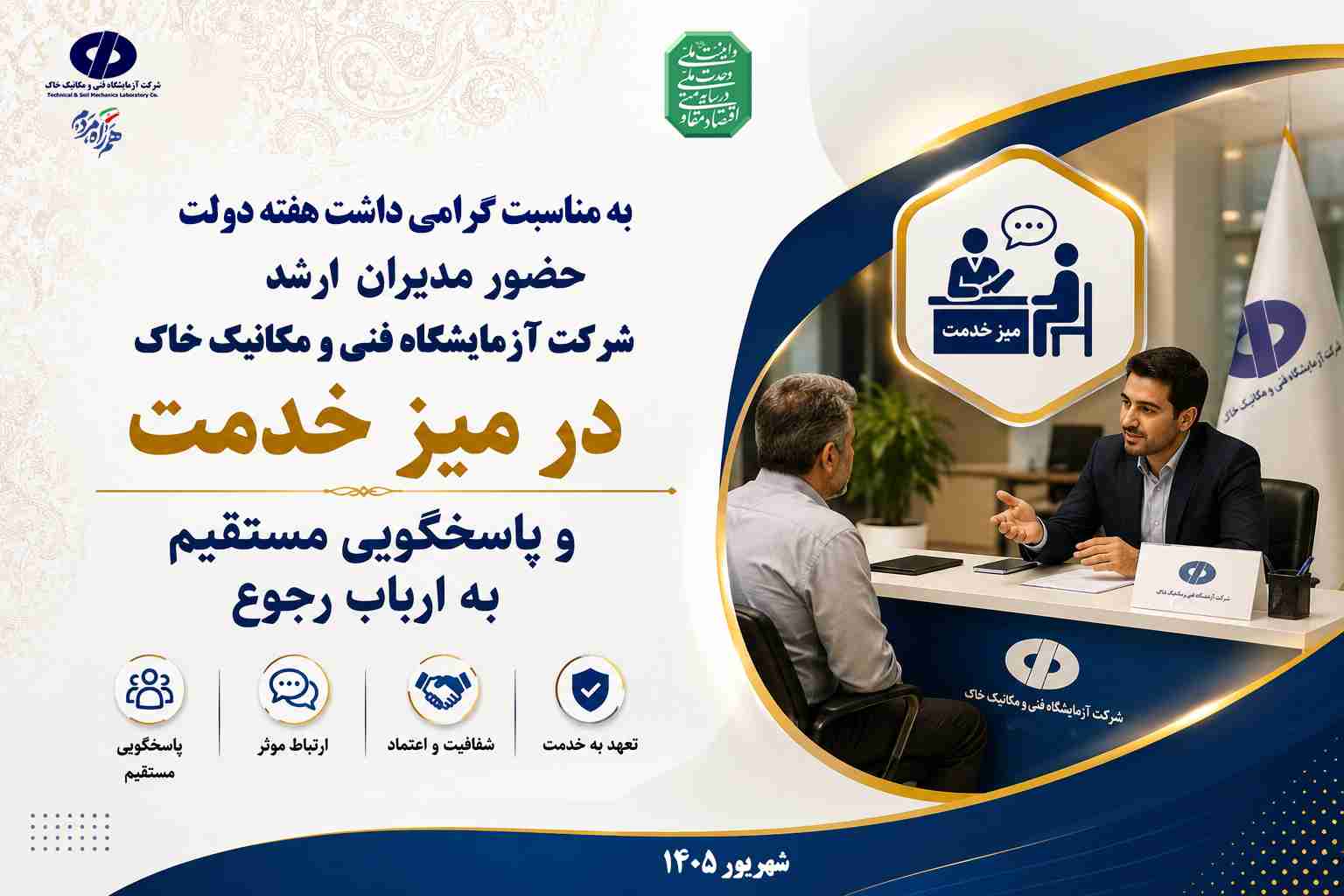 به مناسبت گرامی‌داشت هفته دولت؛ برپایی میز خدمت با حضور مدیران ارشد در شرکت آزمایشگاه فنی و مکانیک خاک